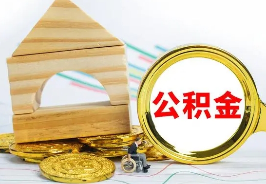 泗阳已经有房了想取公积金（已经有房子了公积金怎么取）