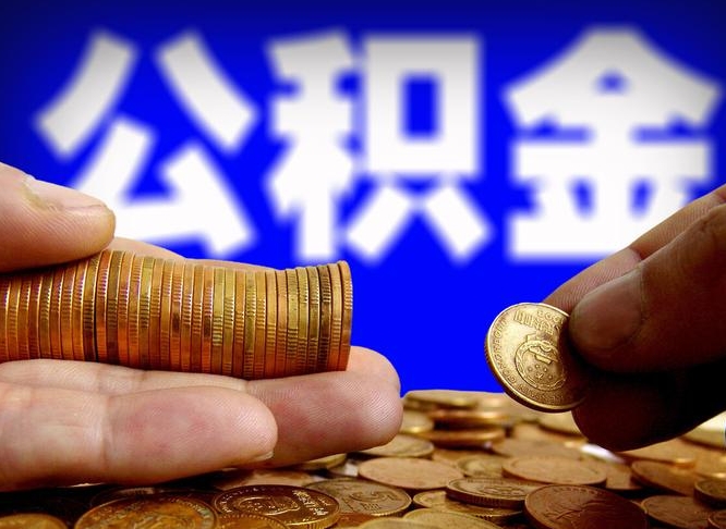 泗阳失业满一年才能提取公积金吗（失业一年可以提取公积金吗）